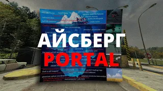 АЙСБЕРГ ПО PORTAL | Люди-Богомолы, Кубы-Компаньоны и Тайны Aperture Science | Portal