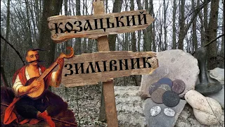 Що губили козаки на своєму зимівнику? Дізнаємось в цьому відео!