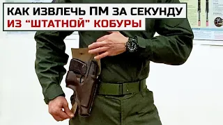 Приемы, как БЫСТРО извлечь пистолет из уставной кобуры. Тюнинг штатной кобуры для ПМ.