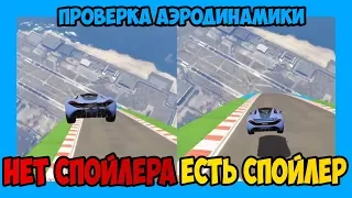 Влияет ли спойлер на аэродинамику в Gta 5 online. Спойлер в Gta 5 online.