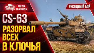 CS-63 - МОЙ РЕКОРДНЫЙ БОЙ на ПОЛЯКЕ ● Как играть на ЦС 63 wot  ● ЛучшееДляВас