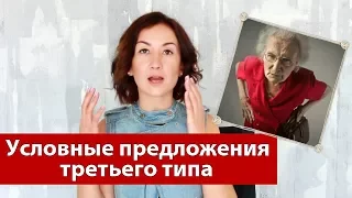 Условные предложения третьего типа в английском. Грамматика английского языка.