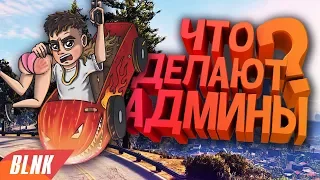 ЧТО ЕСЛИ БЫ ТЫ СТАЛ АДМИНОМ В GTA SAMP? TRINITY RP | ЖИЗНЬ АДМИНА