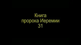 субтитры .Книга пророка Иеремии 31 гл (РЖЯ и синодальный перевод с древнееврейского)