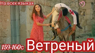 ВЕТРЕНЫЙ 159-160 Серия. Турецкий сериал. Раскрыта тайна страшной ночи.