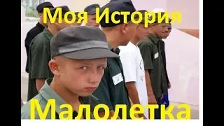 МАЛОЛЕТКА МОЯ История . ВСЯ ПРАВДА