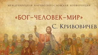 Невидимые миры современной физики и их теологический анализ | Сергей Кривовичев