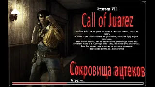 Call of Juarez Cокровища ацтеков (2006) PC - Прохождение часть 4.Апачи.