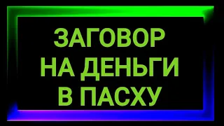 93.ЗАГОВОР НА ПАСХАЛЬНЫЕ ЯЙЦА