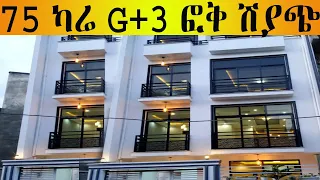ጽድት ያል ምርጥ G+3 ቤት ሽያጭ በሰሚት አዲስ አበባ No 43  @AdarashTube #adarash #house #አፓርታማ #realstate #adisbetoch