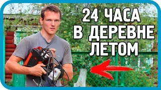 24 ЧАСА В ДЕРЕВНЕ ЛЕТОМ. ЧТО УСПЕЮ, А ЧТО НЕТ?