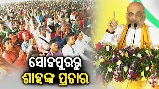 Amit Shah addresses public meeting in Sonepur, urges voters for Double Engine Govt || KalingaTV