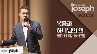 "복음과 하나님의 의" | 로마서 1장 16절~17절 - 2022년 5월 28일 온누리교회 요셉청년부 | 김승수 목사 설교