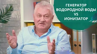 Генератор водородной воды VS ионизатор. Грищук Валерий Павлович | H2Voda