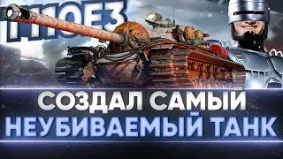 T110E3 - СОЗДАЛ САМЫЙ НЕУБИВАЕМЫЙ ТАНК в World of Tanks!