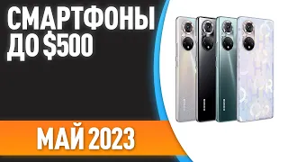 ТОП—7. 📲Лучшие смартфоны до $500. Рейтинг на Май 2023 года!