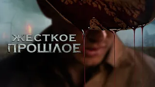 Жесткое прошлое / The Bygone (2019) / Триллер, Драма, Криминал, Детектив