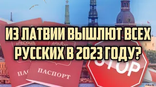 ИЗ ЛАТВИИ ВЫШЛЮТ ВСЕХ РУССКИХ В 2023 ГОДУ? | КРИМИНАЛЬНАЯ ЛАТВИЯ