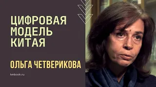 Ольга Четверикова: как Китай проходил цифровизацию