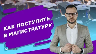 Как поступить в магистратуру? И зачем?