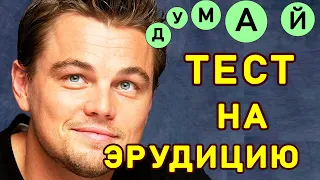 Пройди ТЕСТ НА ЭРУДИЦИЮ и ПОЛУЧИ ОСКАР. Империя Тестов