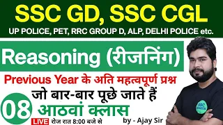 Reasoning short tricks in hindi class - 08 for - SSC GD, SSC CGL, UP POLICE, UPSSSC PET, RAILWAY
