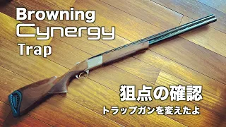 【射撃】トラップガンを変えたよ【Browning Cynergy】