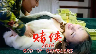 [Full Movie] 賭俠 2016 God of Gamblers | 喜劇電影 Gambling film HD