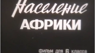 Население Африки.СССР.Центральная кинолаборатория "Школофильм".1978 год.