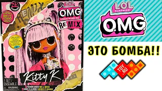 БЕЗУМНО КРАСИВАЯ LOL OMG Remix Kitty K Fashion Doll