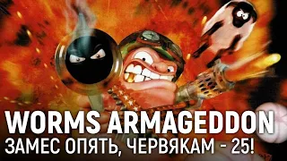 WORMS: ARMAGEDDON. Замес опять, червякам — 25!