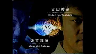 【猪木ボンバイエ】吉田秀彦vs佐竹雅昭【2002】