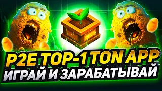 TON POTATO НОВАЯ КРИПТОФЕРМА В ТЕЛЕГРАМ P2E | БУДЕТ ЛИСТИНГ