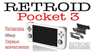 RETROID Pocket 3 РАСПАКОВКА, ОБЗОР и ПЕРВЫЕ ВПЕЧАТЛЕНИЯ