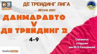 ДАНМАРАВТО - Де Трейдинг 2 | 1 тайм (1-4) ЛИГА ДЕ ТРЕЙДИНГ ВЕСНА 2021