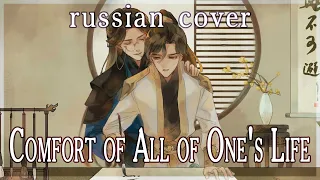 【Sha Po Lang】Comfort of All of One's Life (rus cover by Sen Mori & Kehyoi)