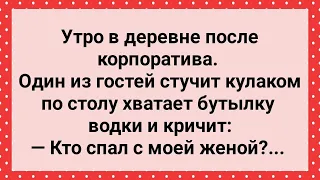 Утро в Деревне После Корпоратива! Сборник Свежих Анекдотов! Юмор!