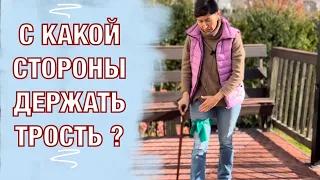 С какой стороны держать трость?!Which side should you hold the cane?! (English subtitles)