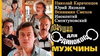 Ловушка для одинокого мужчины (фильм) криминал