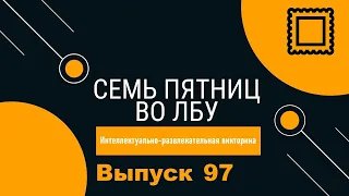 Викторина "Семь пятниц во лбу" квиз выпуск №97