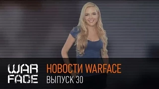 Новости Warface: выпуск 30