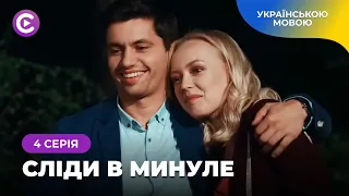 Не відірватись! Шукала зниклого батька, а знайшла шокуючу правду. «СЛІДИ В МИНУЛЕ». 4 серія