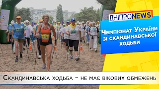 У Дніпрі провели чемпіонат України зі скандинавської ходьби