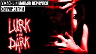 LURK IN THE DARK - УЖАСНЫЙ МАНЬЯК ВЕРНУЛСЯ | ХОРРОР СТРИМ