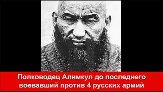 Страшный указ русского министра Казахам учинить террор Забытый всеми герой казах Алимкул