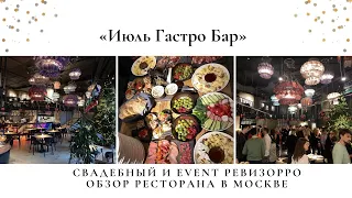 Июль Гастро. Ресторан на свадьбу в Москве. Обзор Свадебного и Евент ревизорро Валентины Ковердяевой.