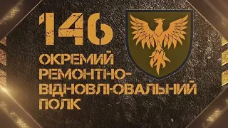 146 окремий ремонтно-відновлювальний полк - ФЕНІКС - ЗОЛОЧІВ