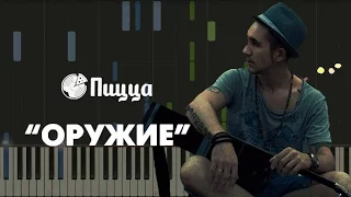 Пицца - Оружие НОТЫ & MIDI | КАРАОКЕ | PIANO COVER