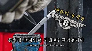 벤틀리 부품이 차 한대 값? 그라인더,용접기 앞에서는 모두 평등합니다 / 오평메 [2부]