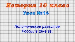 История 10 класс (Урок№14 - Политическое развитие России в 20-е гг.)